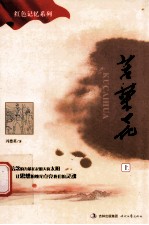 苦菜花  上