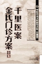 中医珍本文库影印点校  千里医案  金氏门诊方案合集