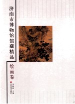 济南市博物馆馆藏精品  绘画卷