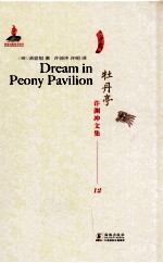 许渊冲文集  牡丹亭  汉译英