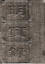 明实录  附录  89  熹宗七年都察院实录