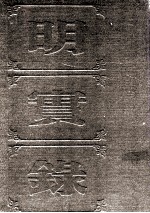 明实录  附录  90  熹宗七年都察院实录