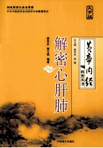 解密心肝肺  大字版