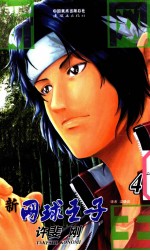 新网球王子  卷4