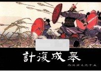 西汉演义之十五  计复成皋