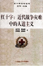 红十字  近代战争灾难中的人道主义