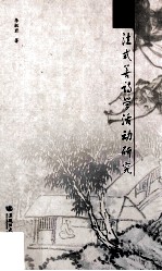 法式善诗学活动研究