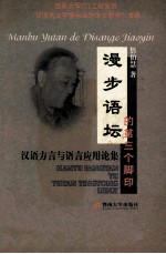 漫步语坛的第三个脚印  汉语方言与语言应用论集