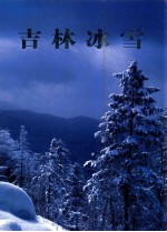 吉林冰雪  摄影集