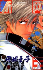 新网球王子  卷7