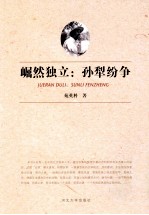 崛然独立：孙犁纷争