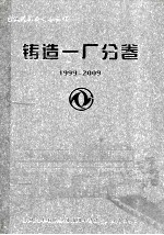 铸造一厂分卷1999-2009