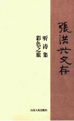 张洪兴文存  听涛集  彩色之旅