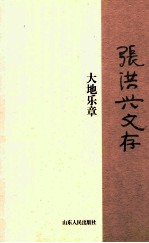 张洪兴文存  大地乐章