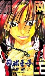 新网球王子  卷2