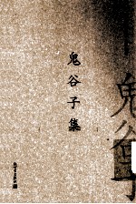 中国古典数字工程丛书  鬼谷子集  繁体字版