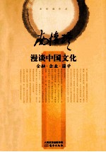 漫谈中国文化  金融企业国学