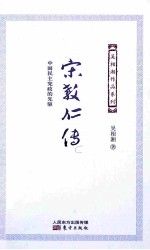 宋教仁传  中国民主宪政的先驱