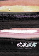 吹浪潇湘  林澎诗选