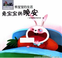 乖宝宝的生活  兔宝宝的晚安