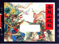 《说岳全传》  10  青龙山破敌