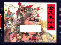 《说岳全传》  7  金兀术兴兵