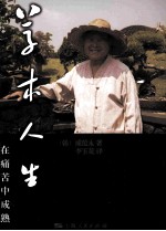 草木人生  在痛苦中成熟