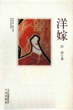 洋嫁 电子书封面