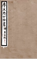 李文忠公全书  译署函稿  卷15、16