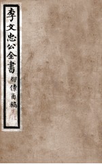 李文忠公全书  朋僚函稿  卷19、20