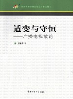 适变与守恒  广播电视散论