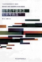 钢琴四手联弹及双钢琴曲选  下