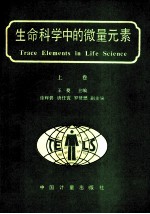 生命科学中的微量元素  上 电子书封面