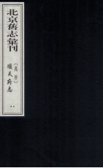 （万历）顺天府志  8