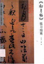 王羲之字帖临习指南丛书  初月帖、上虞帖