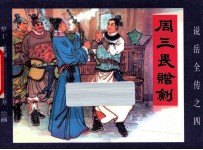《说岳全传》  4  周三畏赠剑