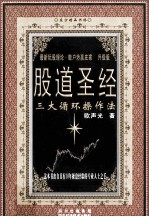 最新玩股理论·散户炒赢庄家  升级版  股道圣经