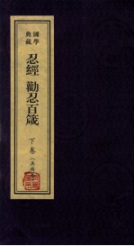 忍经·劝忍百岁  下