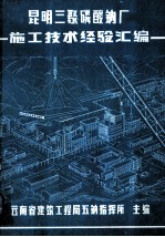 昆明三聚磷酸钠厂  施工技术经验汇编