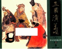 三国演义  3  借东风火烧赤壁