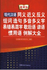 现代汉语同义  近义  反义  组词  造句  多音多义字  易错易混字  歇后语  谚语  惯用语例解大全