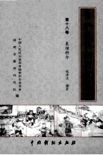 莆仙戏传统剧目丛书  第18卷  表演科介