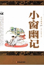 国学经典  小窗幽记