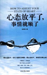 心态放平了，事情就顺了