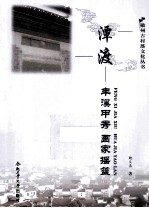 潭渡  丰溪甲秀  画家摇篮