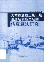 大体积混凝土施工期温度场和应力场的仿真算法研究
