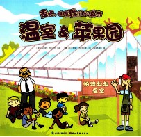 走吧，瞧瞧我们的城市  温室&amp;苹果园