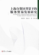 上海自贸区背景下的服务贸易发展研究
