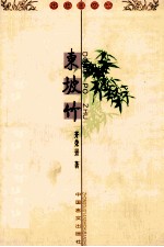 东坡竹
