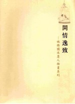 闲情逸致：姚卫国水墨人物画系列